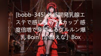 [bobb-345] 性感開発乳腺エステで感じちゃうKカップ 感度倍増で身悶えるプルルン爆乳 Boin「小梅えな」Box