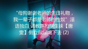 “母狗谢谢老师的生日礼物，我一辈子都是老师的性奴”淫语独白 调教露脸学生妹【唐雯】倒立尿尿喝下去 (2)