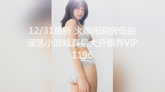 12/31最新 火爆闹洞房低俗淫荡小游戏真是大开眼界VIP1196