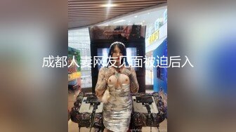 成都人妻网友见面被迫后入