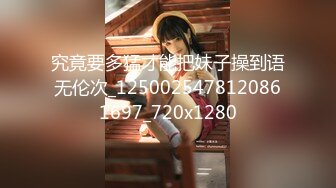 究竟要多猛才能把妹子操到语无伦次_1250025478120861697_720x1280