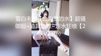 雪白丰臀【山沟里的水】超骚御姐~道具自慰~淫水狂喷【27V】 (6)