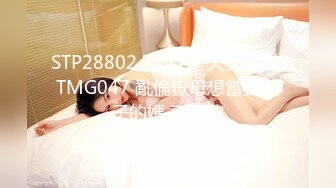 STP28802 國產AV 天美傳媒 TMG047 亂倫嶽母想當我孩子的媽 王以欣