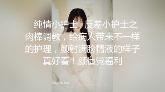 ✿纯情小护士✿反差小护士之肉棒调教，给病人带来不一样的护理，颜射满脸精液的样子真好看！颜值党福利