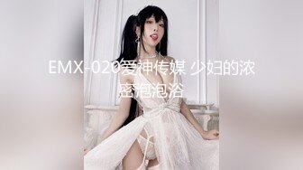 EMX-020爱神传媒 少妇的浓密泡泡浴