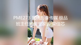 PME273 蜜桃影像传媒 极品班主任的亲密家访 梁佳芯