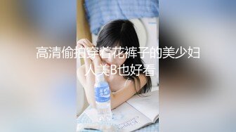 高清偷拍穿着花裤子的美少妇 人美B也好看