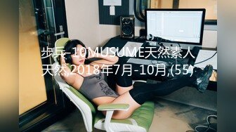 步兵-10MUSUME天然素人天然,2018年7月-10月,(55)