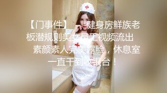 双11特辑单身狗的复仇▌白允儿x吴凯彤▌绑架3P防疫大白 尽情享用肏弄嫩鲍 反被榨汁