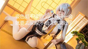 《人气网红✿私拍》出道即巅峰！OnlyFans爆火极品翘臀长腿女神【悲伤小姐】解锁，各类啪啪剧情淫语对话眼前一亮绝对会玩