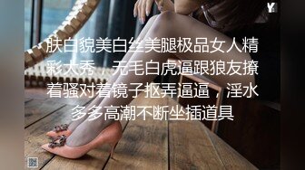 肤白貌美白丝美腿极品女人精彩大秀，无毛白虎逼跟狼友撩着骚对着镜子抠弄逼逼，淫水多多高潮不断坐插道具