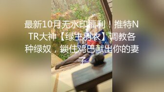 最新10月无水印福利！推特NTR大神【绿主羽衣】调教各种绿奴，锁住鸡巴献出你的妻子