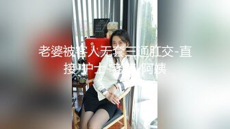 老婆被客人无套三通肛交-直接-护士-老婆-阿姨