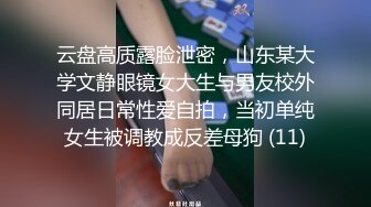 云盘高质露脸泄密，山东某大学文静眼镜女大生与男友校外同居日常性爱自拍，当初单纯女生被调教成反差母狗 (11)