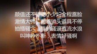 颜值还不错的小少妇全程露脸激情大秀，对着镜头道具不停抽插骚穴，搞的骚逼直流水浪叫呻吟不断，表情好骚啊