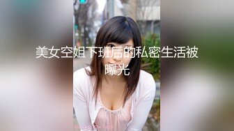 美女空姐下班后的私密生活被曝光