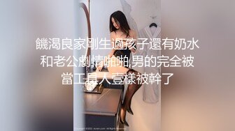 饑渴良家剛生過孩子還有奶水和老公劇情啪啪,男的完全被當工具人壹樣被幹了