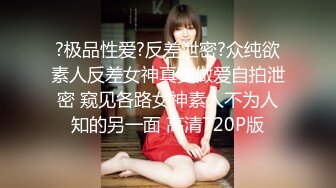 ?极品性爱?反差泄密?众纯欲素人反差女神真实做爱自拍泄密 窥见各路女神素人不为人知的另一面 高清720P版