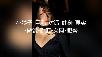 小姨子-巨乳-对话-健身-真实-做爱-颜值-女同-肥臀