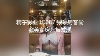 精东影业 JD087 猥琐房客偷窥美女房东被发现