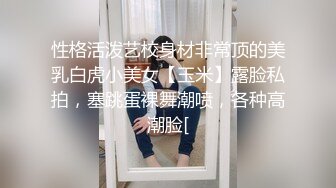 性格活泼艺校身材非常顶的美乳白虎小美女【玉米】露脸私拍，塞跳蛋裸舞潮喷，各种高潮脸[