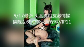 9/17最新 头套男炮友激情操逼靓女69姿势大屌深喉VIP1196