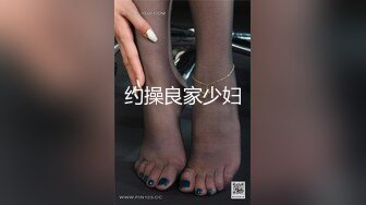 约操良家少妇