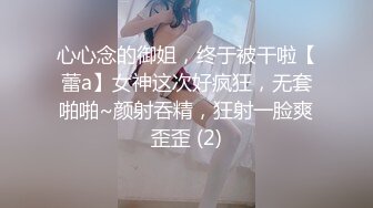 心心念的御姐，终于被干啦【蕾a】女神这次好疯狂，无套啪啪~颜射吞精，狂射一脸爽歪歪 (2)