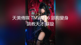 天美传媒TMW056 我哥交了新女友