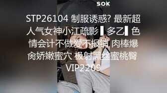 STP26104 制服诱惑? 最新超人气女神小江疏影 ▌多乙▌色情会计不做爱不报销 肉棒爆肏娇嫩蜜穴 极射黑丝蜜桃臀 VIP2209