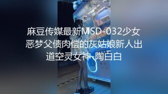 麻豆传媒 MSD122 美乳高潮失禁 一日女友 高端探花外流