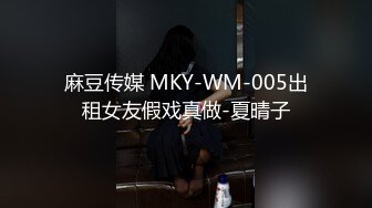 麻豆传媒 MKY-WM-005出租女友假戏真做-夏晴子