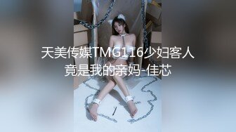 天美传媒TMG116少妇客人竟是我的亲妈-佳芯