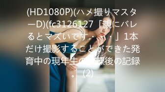 8/23最新 外围女神场勾魂小妖精舔穴乱扭C罩杯大胸乱颤干爽VIP1196