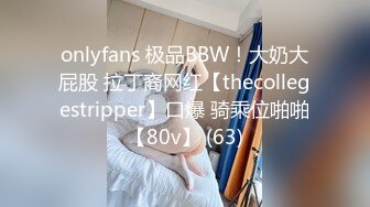 onlyfans 极品BBW！大奶大屁股 拉丁裔网红【thecollegestripper】口爆 骑乘位啪啪【80v】 (63)