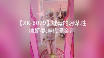 【XK-8079】继母的阴谋.性瘾娇妻.当代潘金莲