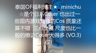 泰国OF福利博主★✨minichu✨☆是个日系Coser 也出过一些国内游戏角色的Cos 质量还算不错  三点全露 尺度也比一般的擦边Coser大得多 (VO.3) (2)