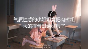 气质性感的小姐姐竟把肉棒粗大的排骨哥给征服了