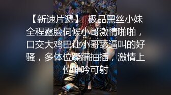 【新片速遞】❣️推荐❣️【急速小米】12小时撸管伴侣，人气潮喷女王，道具自慰，道具插菊，超强喷水火力超猛！[5.2G/MP4/11:46:32]