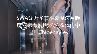 【溏心】【甜心宝贝】极品女郎绳缚傲娇性旅途