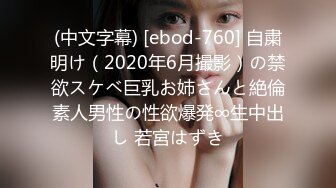 (中文字幕) [ebod-760] 自粛明け（2020年6月撮影）の禁欲スケベ巨乳お姉さんと絶倫素人男性の性欲爆発∞生中出し 若宮はずき