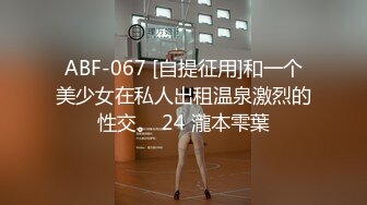 ABF-067 [自提征用]和一个美少女在私人出租温泉激烈的性交。 24 瀧本雫葉