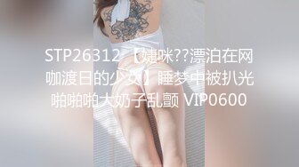 STP26312 【婕咪??漂泊在网咖渡日的少女】睡梦中被扒光啪啪啪大奶子乱颤 VIP0600