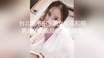  台北南港中学美女校花和前男友啪啪视频被渣男曝光