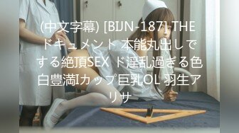 (中文字幕) [BIJN-187] THE ドキュメント 本能丸出しでする絶頂SEX ド淫乱過ぎる色白豊満Iカップ巨乳OL 羽生アリサ