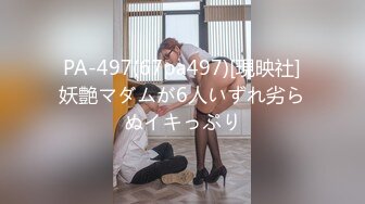 PA-497(67pa497)[現映社]妖艶マダムが6人いずれ劣らぬイキっぷり