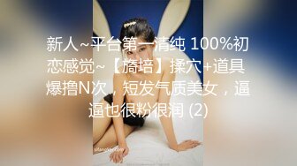 新人~平台第一清纯 100%初恋感觉~【旖培】揉穴+道具 爆撸N次，短发气质美女，逼逼也很粉很润 (2)