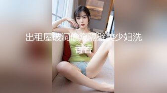 出租屋破洞偷窥隔壁美少妇洗香香