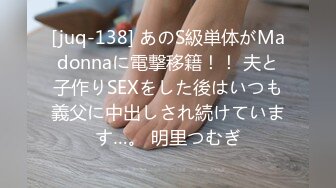 [juq-138] あのS級単体がMadonnaに電撃移籍！！ 夫と子作りSEXをした後はいつも義父に中出しされ続けています…。 明里つむぎ