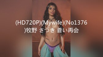 (HD720P)(Mywife)(No1376)牧野 さつき 蒼い再会